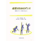 幼児のためのダンス　動きにマジックを見つけよう