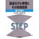 製品モデル表現とその利用技術　ＳＴＥＰ