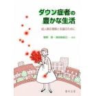 ダウン症者の豊かな生活　成人期の理解と支援のために