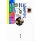 花街道の長い一日　秋田内陸一〇〇キロマラソンの記録