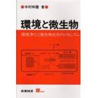 環境と微生物　環境浄化と微生物生存のメカニズム