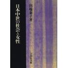 日本中世の社会と女性