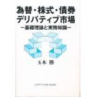 為替・株式・債券・デリバティブ市場　基礎理論と実務知識