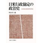 日米行政協定の政治史　日米地位協定研究序説