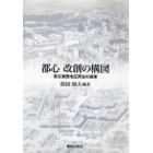 都心改創の構図　東京業務地区再生の論理