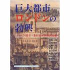 巨大都市ロンドンの勃興