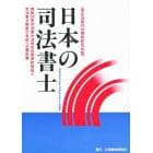 日本の司法書士　昭和５３年司法書士法改正の歴史的検証と司法書士制度２１世紀への羅針盤