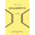 農林水産試験研究年報　平成１１年度水産編