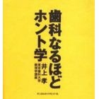 歯科なるほどホント学