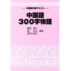 中国語３００字物語