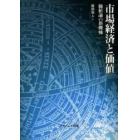 市場経済と価値　価値論の新機軸