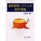 基幹業務システムの設計理論