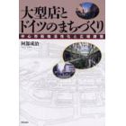 大型店とドイツのまちづくり　中心市街地活性化と広域調整