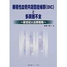 播種性血管内凝固症候群（ＤＩＣ）と多臓器不全　新世紀の治療戦略