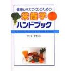 健康と体力づくりのための栄養学ハンドブック