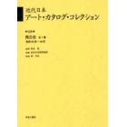 近代日本アート・カタログ・コレクション　０２８　復刻