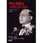 声の名医はバリトンドクター　萩野昭三歌と人