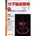 分子脳血管病　Ｖｏｌ．２Ｎｏ．１（２００３－１）