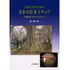 写真と資料が語る日本の巨木イチョウ　２３世紀へのメッセージ