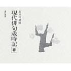 現代俳句歳時記　春　新装　ＰＯＤ版