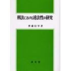 刑法における違法性の研究