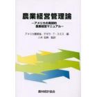 農業経営管理論　アメリカの実践的農業経営マニュアル
