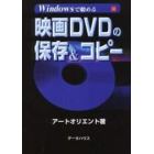 Ｗｉｎｄｏｗｓで始める映画ＤＶＤの保存＆コピー