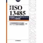 対訳ＩＳＯ　１３４８５　医療機器における品質マネジメントシステムの国際規格　２００３年版