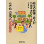 小さなお店の広告宣伝術　最小の費用で最大の効果をあげる