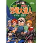 こちら葛飾区亀有公園前派出所両さんの恐竜大達人　恐竜の不思議がなんでもわかる