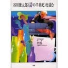 谷川俊太郎《詩の半世紀》を読む