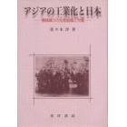 アジアの工業化と日本　機械織りの生産組織と労働