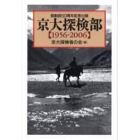 京大探検部　１９５６－２００６　部創設５０周年記念出版