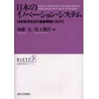 日本のイノベーション・システム　日本経済復活の基盤構築にむけて