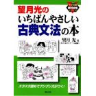 望月光のいちばんやさしい古典文法の本