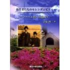 化学者たちのセレンディピティー　ノーベル賞への道のり