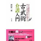 古武術介護入門　古の身体技法をヒントに新しい身体介助法を提案する