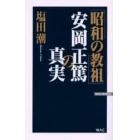 「昭和の教祖」安岡正篤の真実