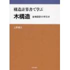 構造計算書で学ぶ木構造　金物設計の手引き