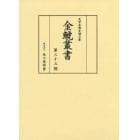 金鯱叢書　史学美術史論文集　第３３輯