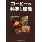 コーヒーの科学と機能