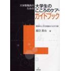 大学教職員のための大学生のこころのケア・ガイドブック　精神科と学生相談からの１５章