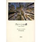 ウィーンの森　自然・文化・歴史