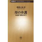 母の介護　１０２歳で看取るまで