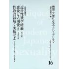 近代日本のセクシュアリティ　思想・文学にみるセクシュアリティ　１６　復刻