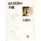 山口昌男の手紙　文化人類学者と編集者の四十年