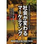 社会が変わるマーケティング　民間企業の知恵を公共サービスに活かす
