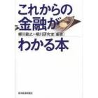 これからの金融がわかる本