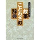故事ことわざの辞典　日本語を使いさばく