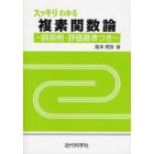 スッキリわかる複素関数論　誤答例・評価基準つき